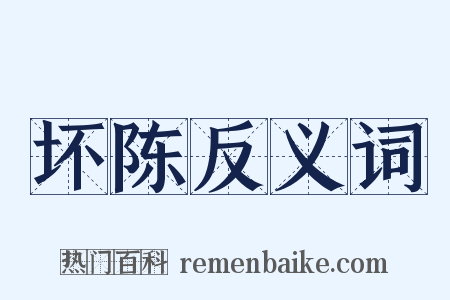 坏陈反义词是什么意思的图片